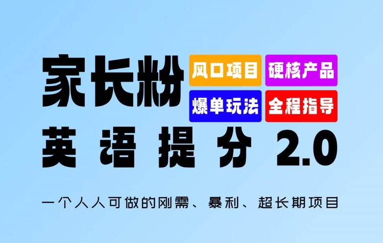 家长粉：英语提分 2.0，一个人人可做的刚需、暴利、超长期项目【揭秘】-网创先锋