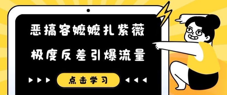 恶搞容嬷嬷扎紫薇短视频，极度反差引爆流量-网创先锋