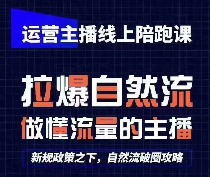 运营主播线上陪跑课，从0-1快速起号，猴帝1600线上课(更新24年8月)-网创先锋