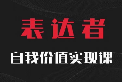 【表达者】自我价值实现课，思辨盛宴极致表达-网创先锋