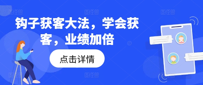 钩子获客大法，学会获客，业绩加倍-网创先锋