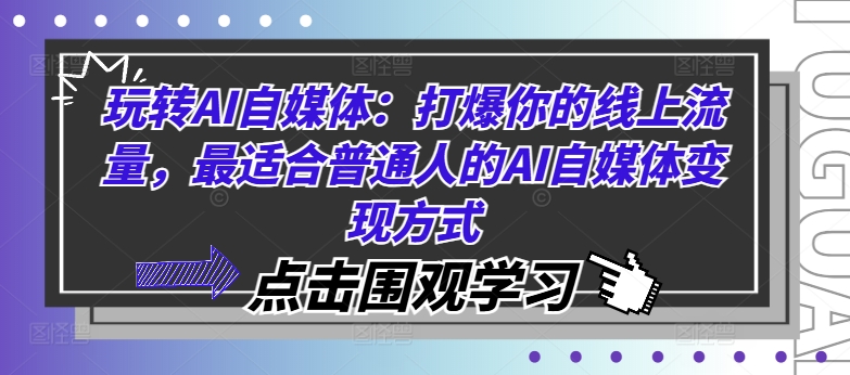 玩转AI自媒体：打爆你的线上流量，最适合普通人的AI自媒体变现方式-网创先锋