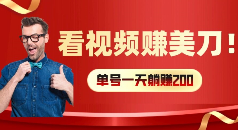 看视频赚美刀：每小时40+，多号矩阵可放大收益【揭秘】-网创先锋