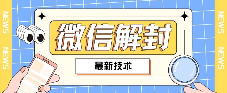 2024最新微信解封教程，此课程适合百分之九十的人群，可自用贩卖-网创先锋