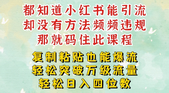 小红书靠复制粘贴一周突破万级流量池干货，以减肥为例，每天稳定引流变现四位数【揭秘】-网创先锋