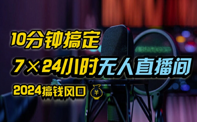 抖音无人直播带货详细操作，含防封、不实名开播、0粉开播技术，全网独家项目，24小时必出单【揭秘】-网创先锋