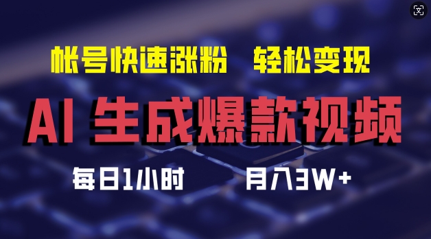 AI生成爆款视频，助你帐号快速涨粉，轻松月入3W+【揭秘】-网创先锋