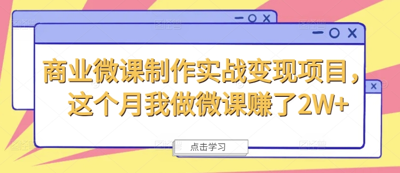 商业微课制作实战变现项目，这个月我做微课赚了2W+-网创先锋