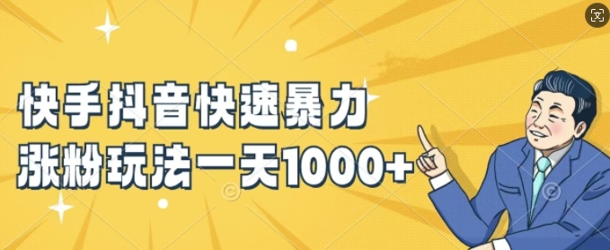 快手抖音快速暴力涨粉玩法，新手小白也能学会，一天1k+【揭秘】-网创先锋