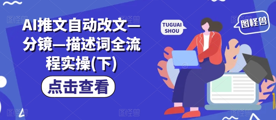 AI推文自动改文—分镜—描述词全流程实操(下)-网创先锋