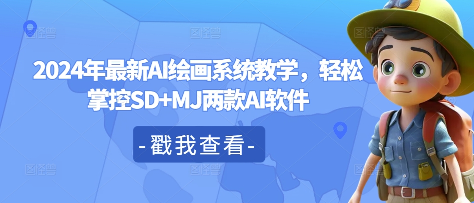2024年最新AI绘画系统教学，轻松掌控SD+MJ两款AI软件-网创先锋
