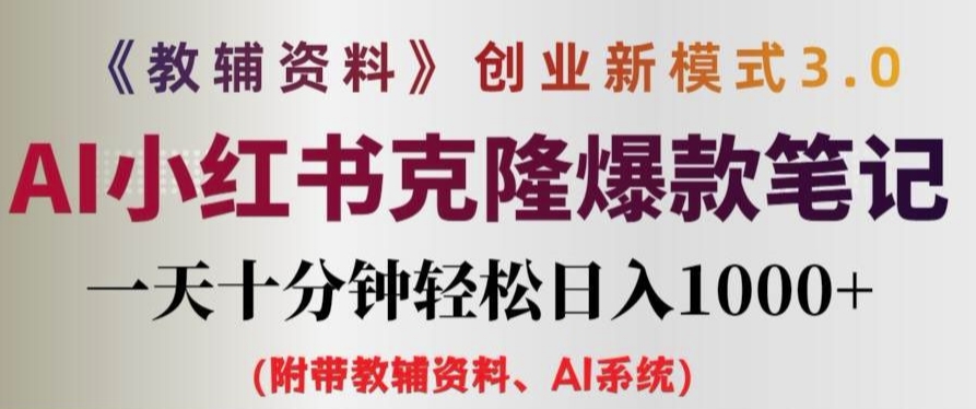 教辅资料项目创业新模式3.0.AI小红书克隆爆款笔记一天十分钟轻松日入1k+【揭秘】-网创先锋