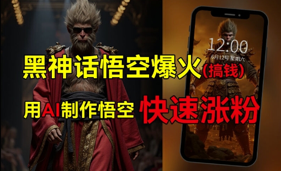 黑神话悟空爆火，已有人利用这波热点变现几十万，普通人也可用AI蹭上这波热度搞钱，有多重变现方法-网创先锋