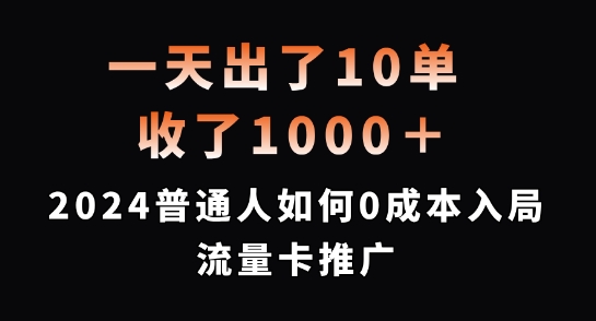 一天出了10单，收了1000+，2024普通人如何0成本入局流量卡推广【揭秘】-网创先锋
