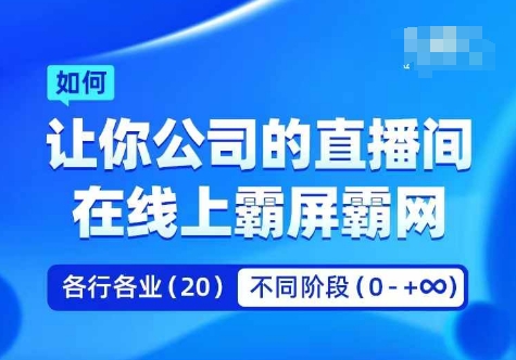 企业矩阵直播霸屏实操课，让你公司的直播间在线上霸屏霸网-网创先锋