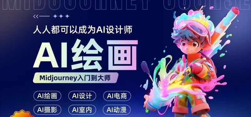 人人都要学的AI绘画设计，零基础教学，无需任何设计背景，轻松晋升AI设计师-网创先锋