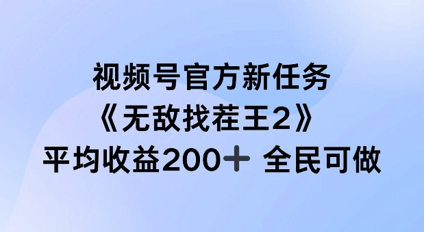 视频号官方新任务 ，无敌找茬王2， 单场收益200+全民可参与【揭秘】-网创先锋