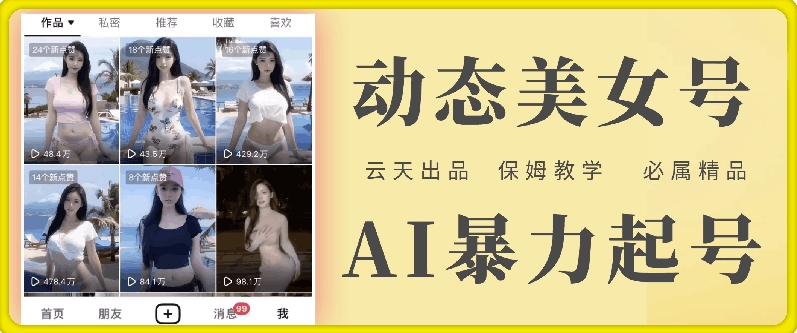 云天AI美女号暴力起号，白嫖玩法，保姆级教学，超详细-网创先锋