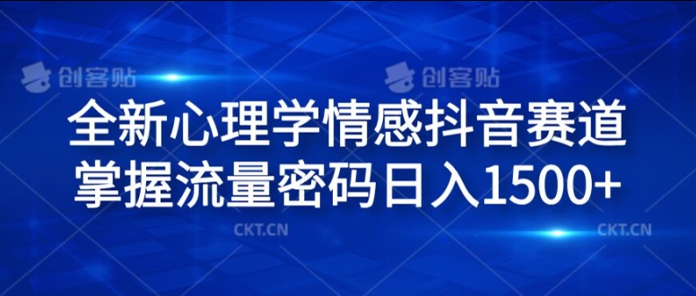 全新心理学情感抖音赛道，掌握流量密码日入1.5k【揭秘】-网创先锋