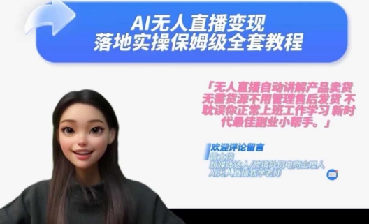 Ai无人直播变现实操课，保姆级全套教程，2024年带你和我一样实现财富倍增-网创先锋