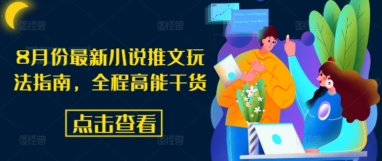 8月份最新小说推文玩法指南，全程高能干货-网创先锋