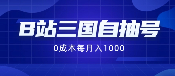 B站三国自抽号项目，0成本纯手动，每月稳赚1000【揭秘】-网创先锋