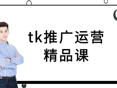 tk推广运营精品课-tiktok跨境电商教程-网创先锋