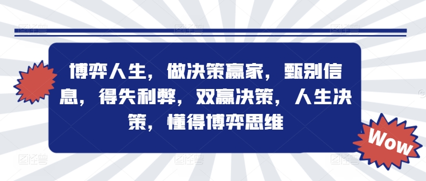 博弈人生，做决策赢家，甄别信息，得失利弊，双赢决策，人生决策，懂得博弈思维-网创先锋