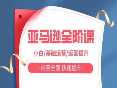 亚马越全阶课，小白/基础运营/运营提升，内容全面，快速提升-网创先锋