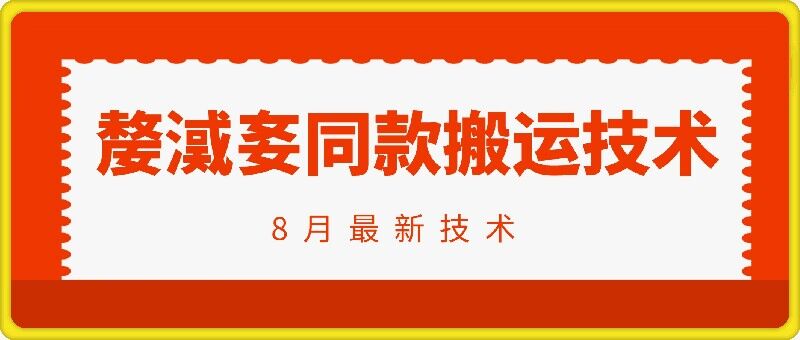 抖音96万粉丝账号【嫠㵄㚣】同款搬运技术-网创先锋