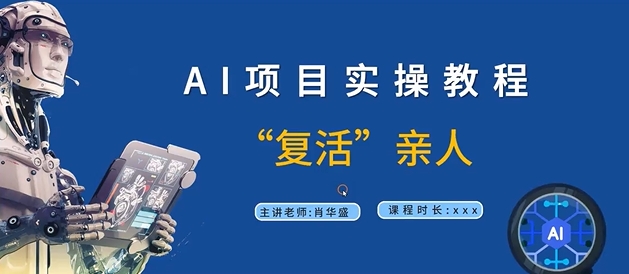 AI项目实操教程，“复活”亲人【9节视频课程】-网创先锋