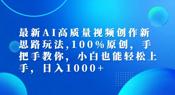 最新AI高质量视频创作新思路玩法，100%原创，手把手教你，小白也能轻松上手【揭秘】-网创先锋
