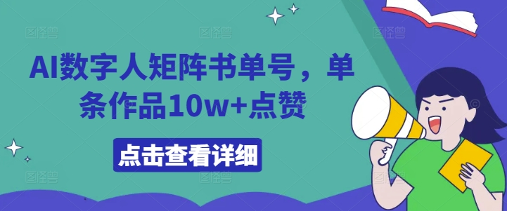 AI数字人矩阵书单号，单条作品10w+点赞【揭秘】-网创先锋