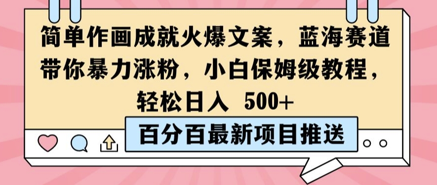 简单作画成就火爆文案，蓝海赛道带你暴力涨粉，小白保姆级教程，轻松日入5张【揭秘】-网创先锋
