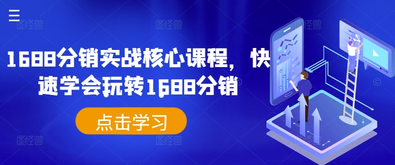 1688分销实战核心课程，快速学会玩转1688分销-网创先锋