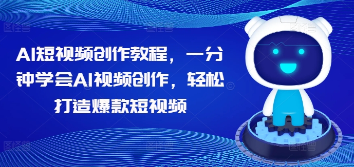 AI短视频创作教程，一分钟学会AI视频创作，轻松打造爆款短视频-网创先锋