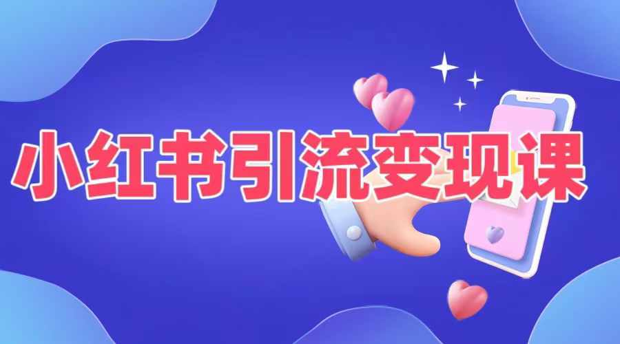小红书引流变现课，​适合普通人变现的5种方式-网创先锋