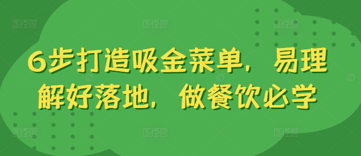 6步打造吸金菜单，易理解好落地，做餐饮必学-网创先锋