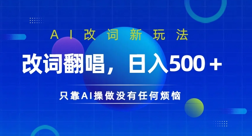 AI改词新玩法，改词翻唱，日入几张，只靠AI操做没有任何烦恼【揭秘】-网创先锋