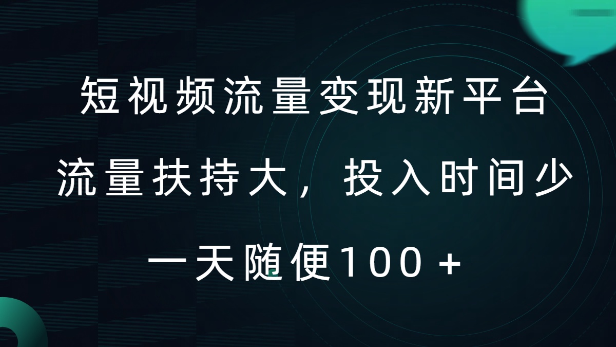 短视频流量变现新平台，流量扶持大，投入时间少，AI一件创作爆款视频，每天领个低保【揭秘】-网创先锋