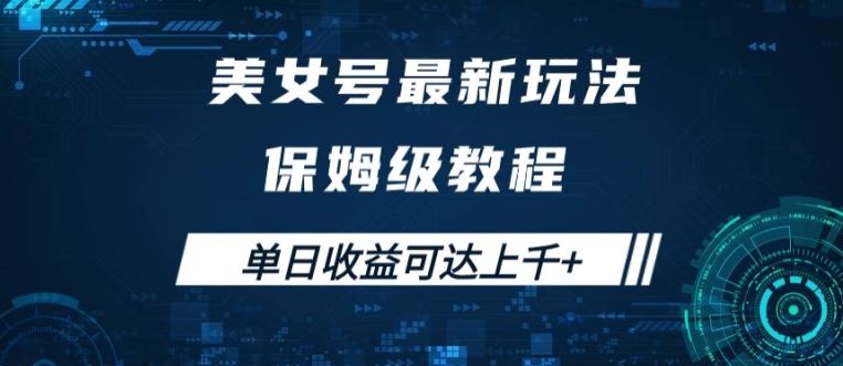 美女号最新掘金玩法，保姆级别教程，简单操作实现暴力变现，单日收益可达上千【揭秘】-网创先锋