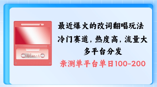 拆解最近爆火的改词翻唱玩法，搭配独特剪辑手法，条条大爆款，多渠道涨粉变现【揭秘】-网创先锋