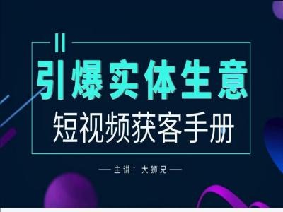 2024实体商家新媒体获客手册，引爆实体生意-网创先锋