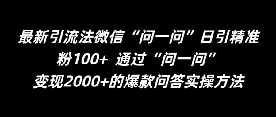 最新引流法微信“问一问”日引精准粉100+  通过“问一问”【揭秘】-网创先锋