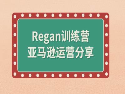 亚马逊流程全解析(Regan训练营)-网创先锋