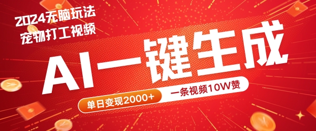 2024最火项目宠物打工视频，AI一键生成，一条视频10W赞，单日变现2k+【揭秘】-网创先锋