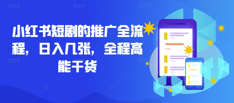 小红书短剧的推广全流程，日入几张，全程高能干货-网创先锋