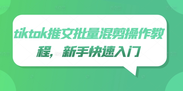 tiktok推文批量混剪操作教程，新手快速入门-网创先锋