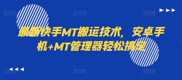 最新快手MT搬运技术，安卓手机+MT管理器轻松搞定-网创先锋