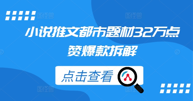 小说推文都市题材32万点赞爆款拆解-网创先锋